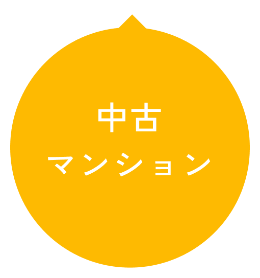 中古マンション