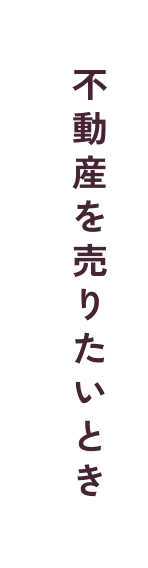 不動産を売りたいとき