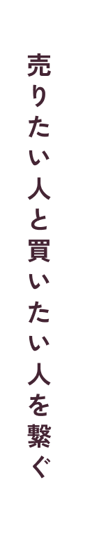売りたい人と買いたい人を繋ぐ
