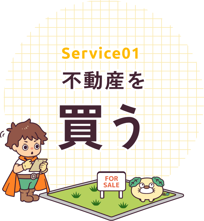 Service01 不動産を買う