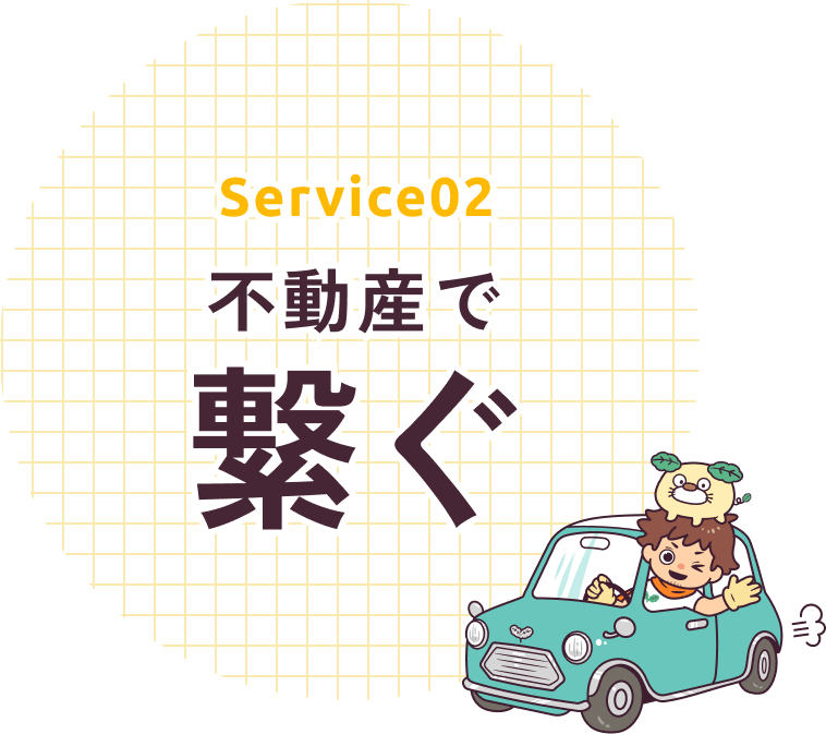 Service02 不動産で繋ぐ