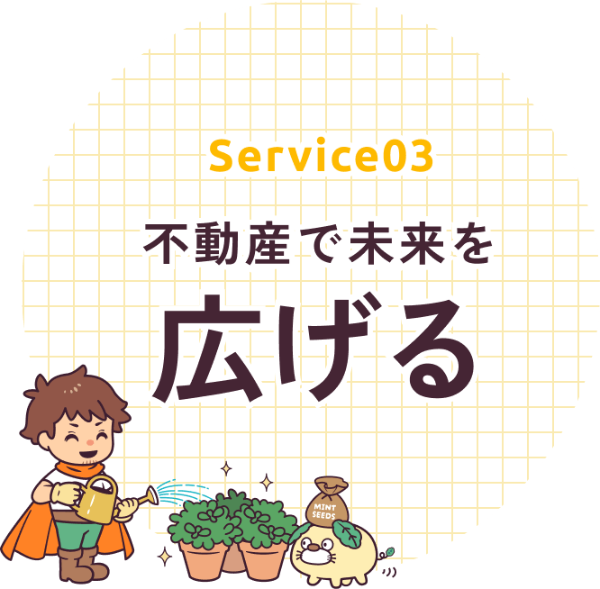 Service03 不動産で未来を広げる